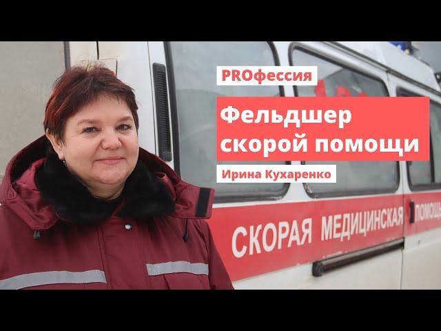 PROфессия Фельдшер скорой помощи