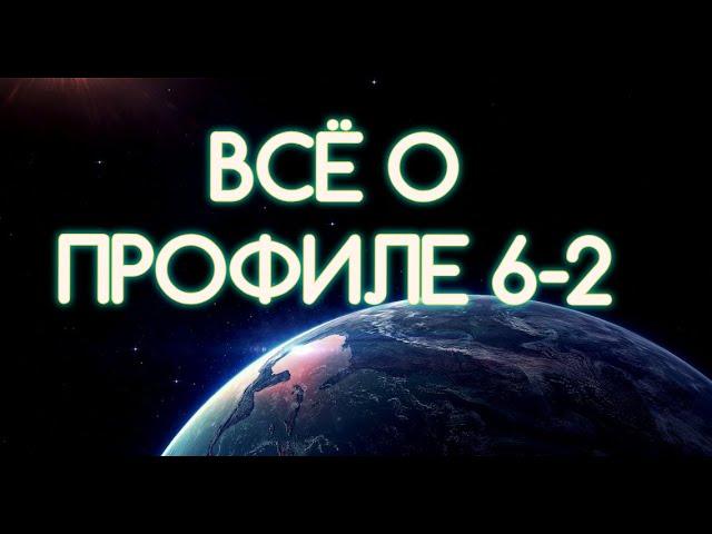 ВСЁ О ПРОФИЛЕ 6-2 МУДРЕЦ - ОТШЕЛЬНИК! Дизайн Человека! Предназначение, Роль, Тип Личности!