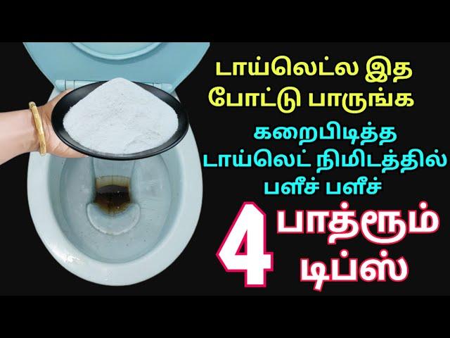 இந்த பொருள் போதும் பாத்ரூம் & டாய்லெட் பளிச்சிடும்️|bathroom cleaning tips tamil|kitchen tips #tips