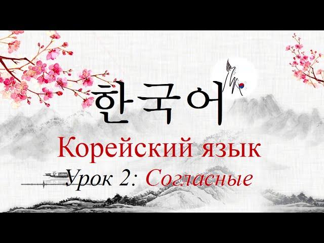 Корейский язык: Урок 2 - [Согласные]