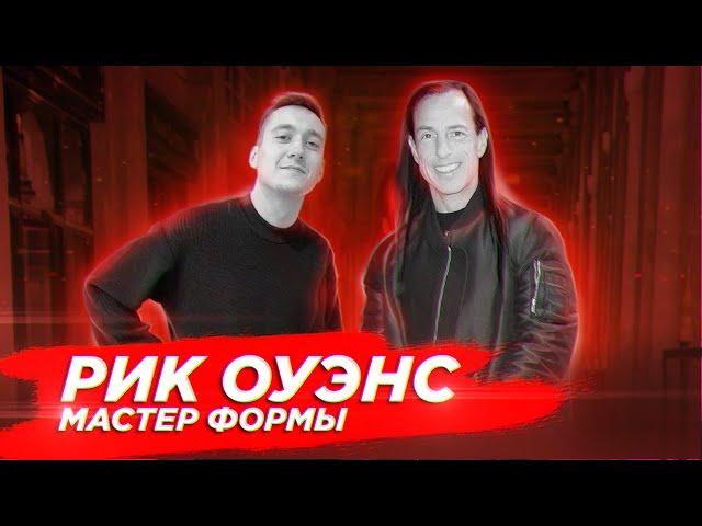 Рик Оуэнс - олицетворение авангардной моды