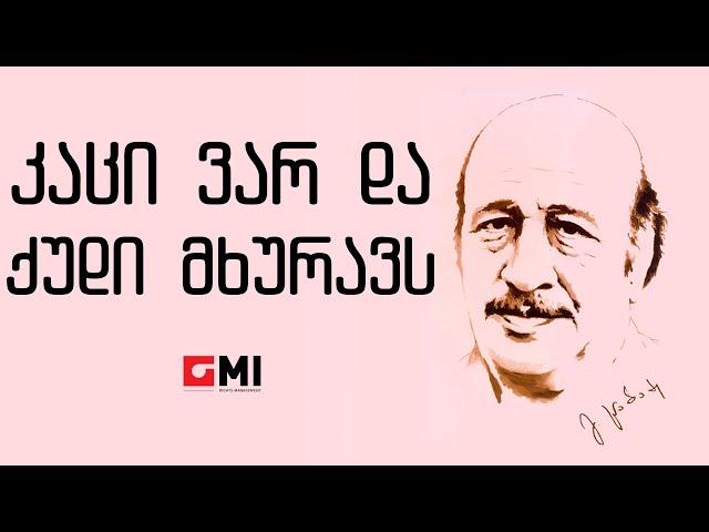 ანსამბლი "ორერა" - კაცი ვარ და ქუდი მხურავს  / Ansambli "Orera" -  Katsi Var Da Qudi Mkhuravs