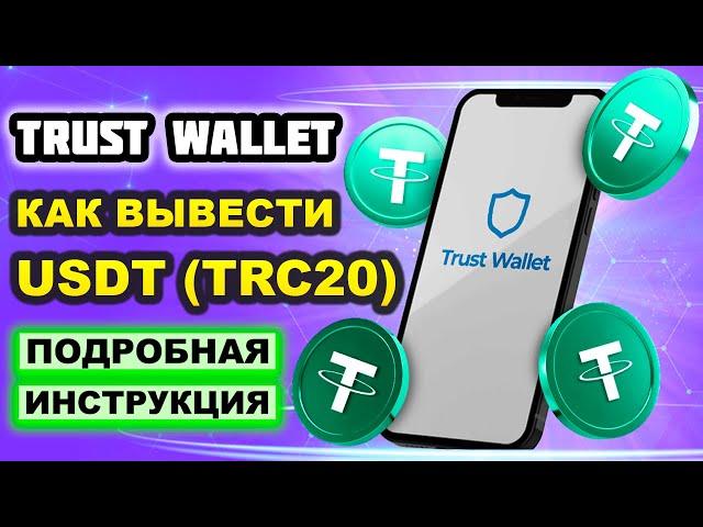 Trust Wallet как вывести USDT (TRC20) на карту, криптокошелек, криптобиржу. Траст Валет вывод денег