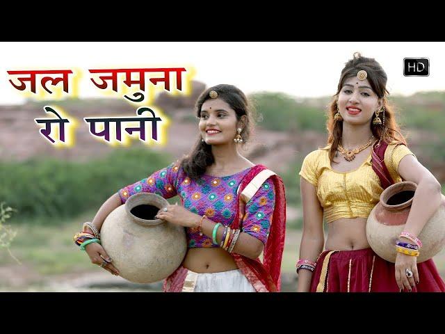 Jal Jamna Ro Pani - OFFICIAL VIDEO l Rajasthani Folk Song | Hit Songs l Popular Rajasthani Song 2024