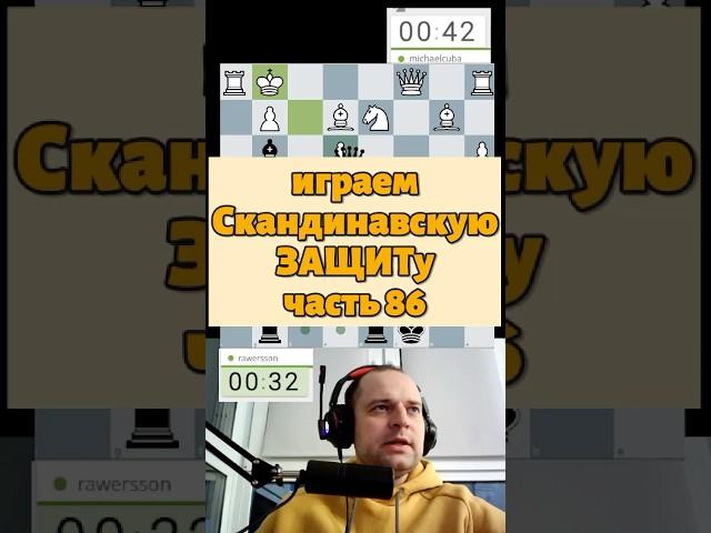 Скандинавка #chess #шахматыстрим #lichess #podcast #шахматныйстрим #стрим #стримшахмат #puzzle