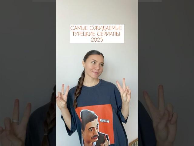 Самые ожидаемые ТУРЕЦКИЕ СЕРИАЛЫ 2025