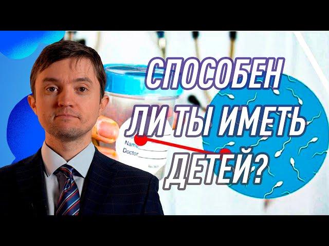 Анализ спермы покажет