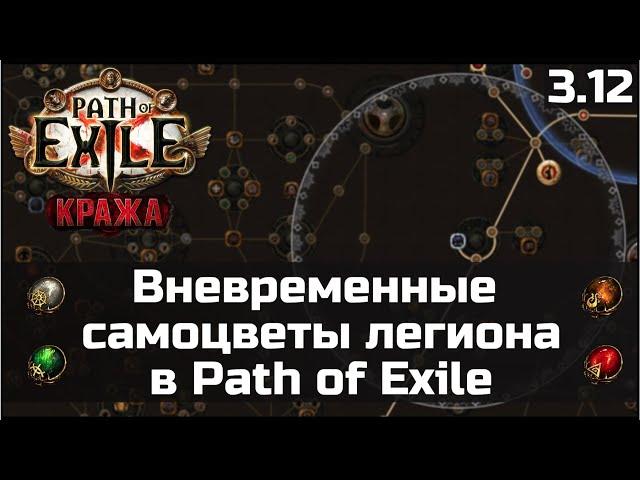 Гайд по вневременным самоцветам легиона в Path of Exile 3.12