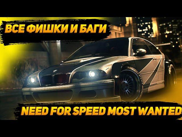 ВСЕ БАГИ И СЕКРЕТЫ В NEED FOR SPEED MOST WANTED