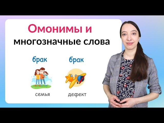 Омонимы и многозначные слова. Как отличить многозначные слова от омонимов?