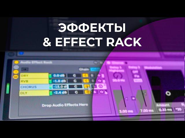 Эффекты и Effect Rack в Ableton Live