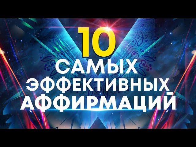 10 самых эффективных аффирмаций от профессионального гипнологаЛучшее начало дня