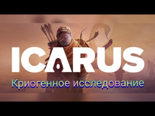 ИЗЫСКАНИЕ КРИОГЕННЫЙ ИССЛЕДОВАНИЕ ЗАМОРОЖЕННЫХ ФОРМ ЖИЗНИ#2 В ICARUS