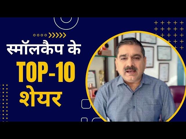 Anil Singhvi Shares Small cap के Top 10 stocks | Zee Business