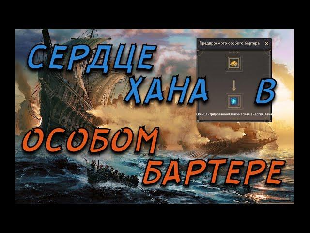 Black Desert Online Особый бартер и Сердце Хана