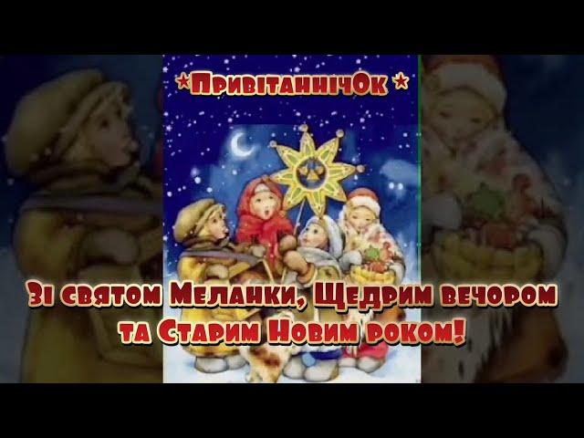 Зі святом Мeланки, Щедрим вечором та Старим Новим роком! #shorts