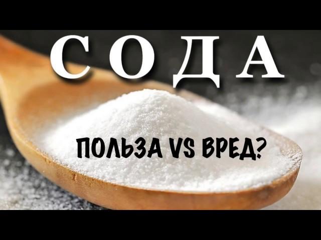 Ольга Бутакова -  Сода: Вред или Польза?