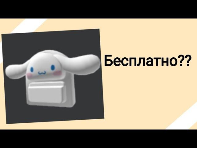 [︎]как получить рюкзак Hello Kitty?[︎]||•itz chick rblx•||