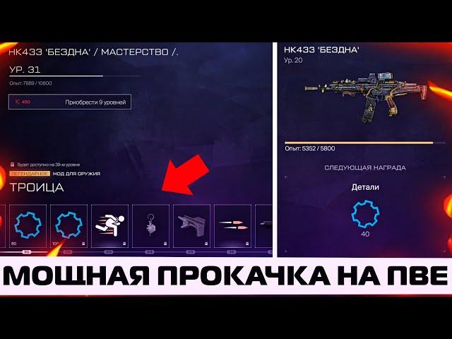 PvE 2.0 СЕЗОН ВЕЧНАЯ САГА В WARFACE – Где лучше прокачивать оружие? Где больше всего опыта?