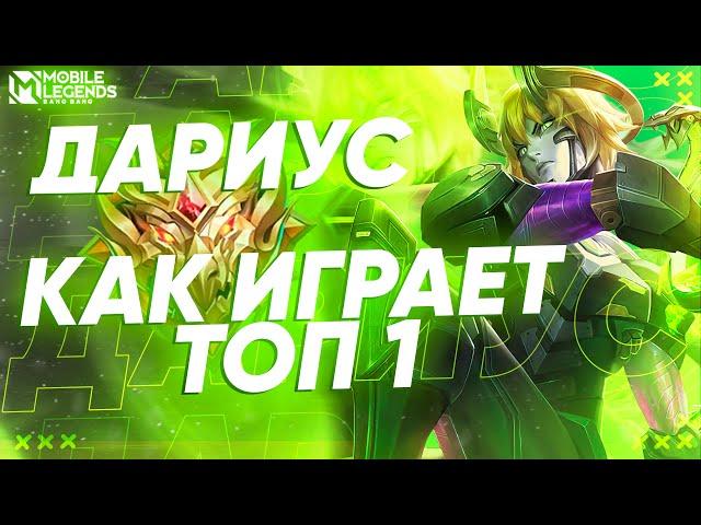 КАК ТОП 1 ДАРИУС РАЗНОСИТ МИФ СЛАВУ? А ЧТО ПРОИСХОДИТ НА РАНГЕ ЭПИК? MOBILE LEGENDS: BANG BANG