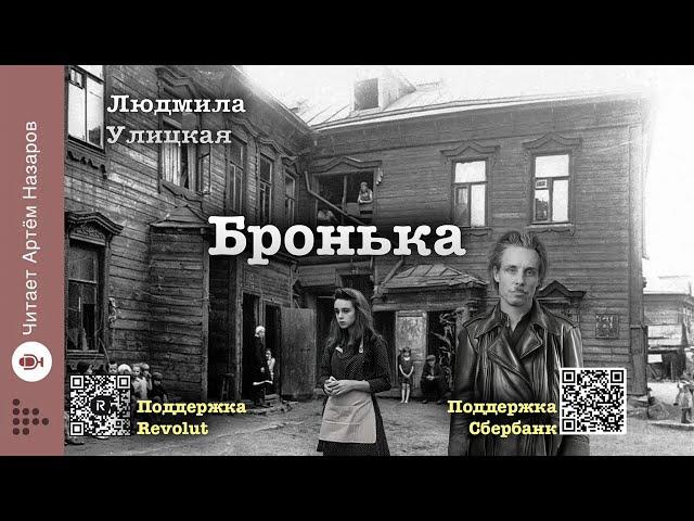 Людмила Улицкая "Бронька" | "Счастливые" (сборник) | читает А. Назаров