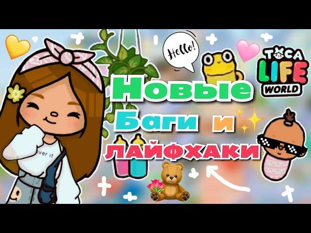 •|Новые баги и лайфхаки в Toca Life world|• Тока бока/Utca toca