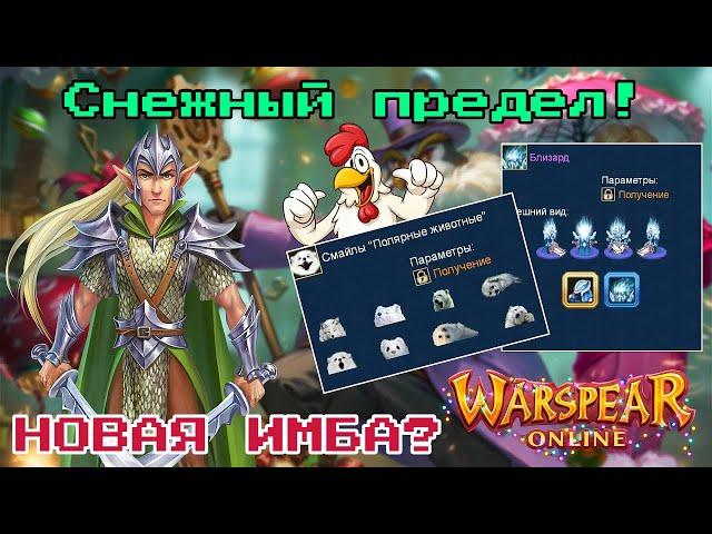 WARSPEAR ONLINE 12.2 РЕБАЛАНС УДАЛСЯ?  ЮЖНЫЙ ПОЛЮС АТАКУЕТ! РЕЛИЗ СНЕЖНОГО ПРЕДЕЛА!