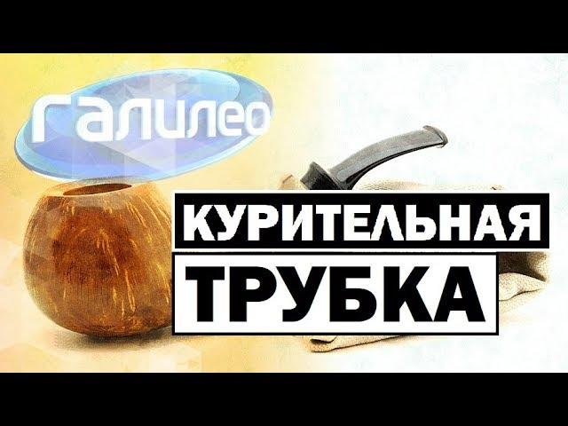 Галилео | Курительная трубка  [Pipe]