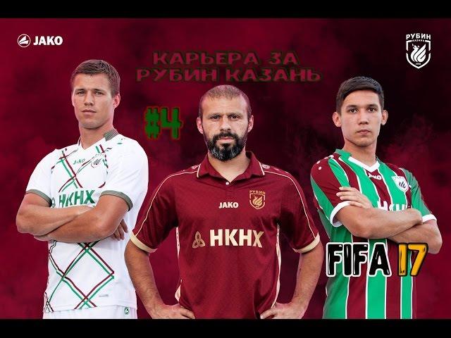 FIFA 17 КАРЬЕРА ТРЕНЕРА ЗА РУБИН КАЗАНЬ #4 /RUBIN KAZAN MANAGER CAREER