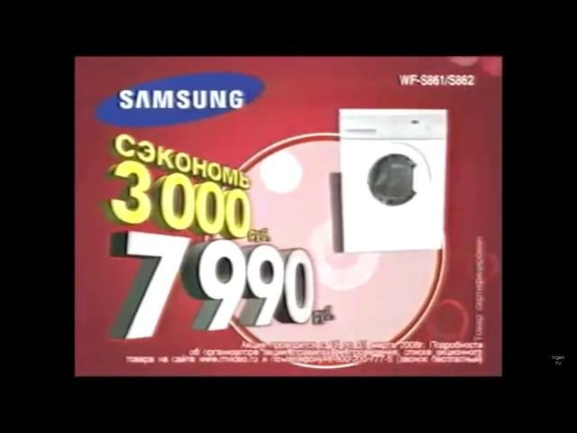 Реклама М.Видео 2008 Стиральная машина Samsung