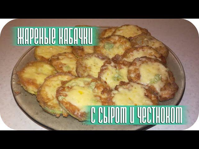 ЖАРЕНЫЕ КАБАЧКИ С СЫРОМ И ЧЕСНОКОМ ОЧЕНЬ ВКУСНО