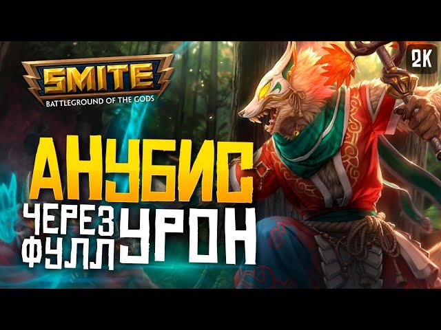 АНУБИС С ДИКИМ УРОНОМ НА МИД ► SMITE