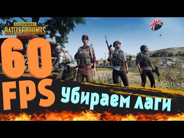 60 FPS В PUBG MOBILE НА ЭМУЛЯТОРЕ TENCENT GAMING BUDDY | GFX