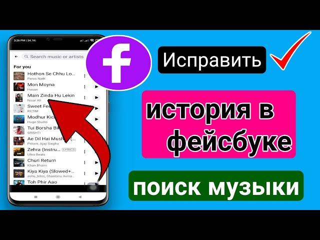 Как исправить проблему с поиском музыки в историях Facebook |  Музыка в истории Facebook не