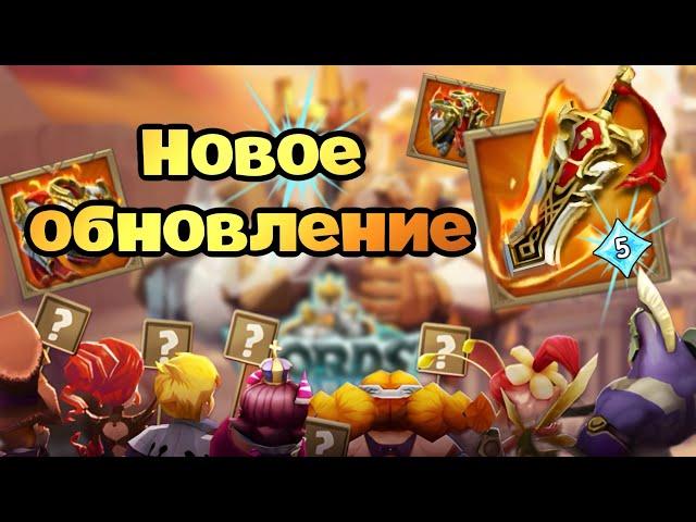 Lords Mobile | 15 УР АСТРАЛИТА . ОБНОВЛЕНИЕ. УБИЙСТВО ИГРЫ?
