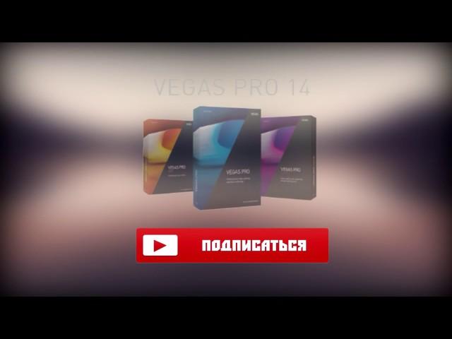 Sony Vegas Pro 14 + RUS + Free Download