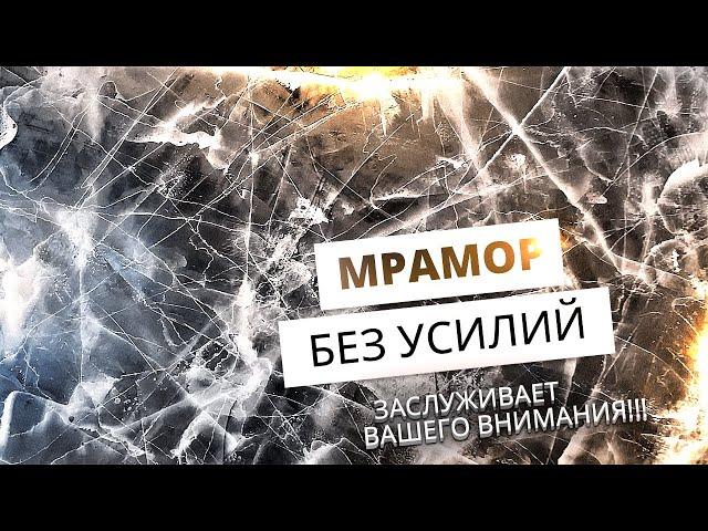 Эффект Мрамора за 10 минут | Декоративная Штукатурка Гениально Просто