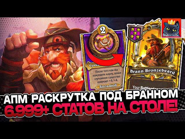 Раскрутка АПМ под ЗОЛОТЫМ БРАННОМ! 6.999+ СТАТОВ на СТОЛЕ! / Guddumpog Guddummit Hearthstone