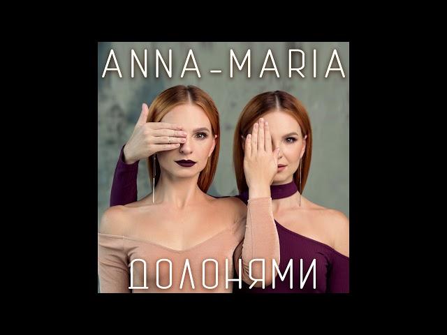 Анна-Мария - Долонями (AUDIO)