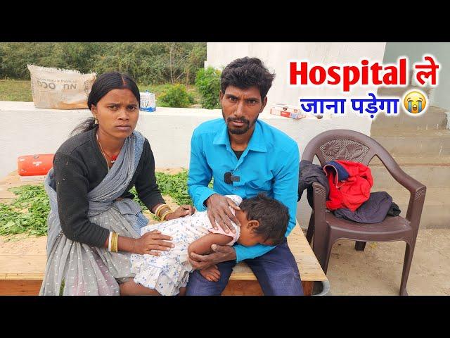 Hospital ले जाना पड़ेगा | अब जाएंगे पति-पत्नी शहर 