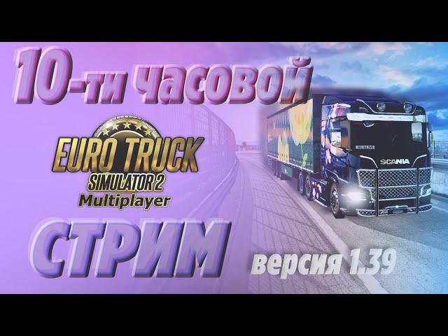 СТРИМ  Катаем 10 часов в Euro Truck Simulator 2! [Multiplayer] Версия 1.39