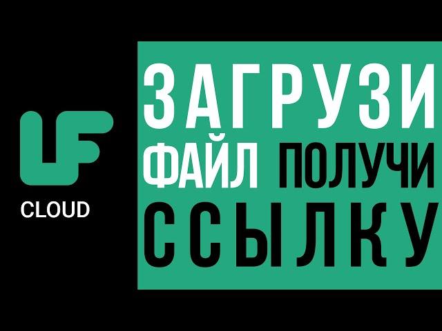 Как создать прямую ссылку на скачивание любого файла.  LF Cloud прямая ссылка на файл