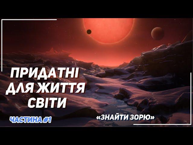 Як шукають придатні для життя планети. Частина №1: Знайти Зорю.