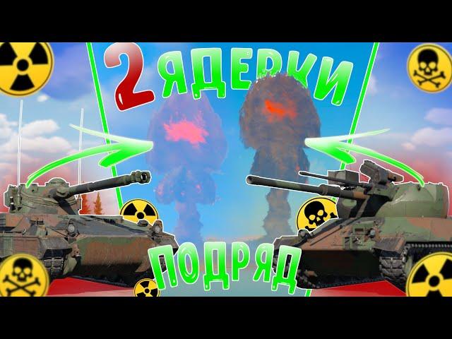 2 ЯДЕРКИ ПОДРЯД на СТРИМЕ / ЯДЕРКА WarThunder