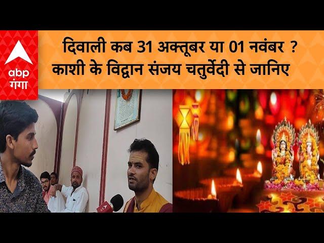 Diwali 2024 Date: दिवाली कब 31 अक्तूबर या 01 नवंबर ? काशी के विद्वान संजय चतुर्वेदी से जानिए |