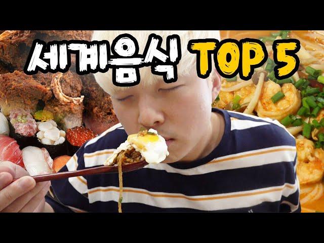 세계에서 가장 맛있는 음식 TOP5!! 진짜 맛있는지 검증해봤습니다!!