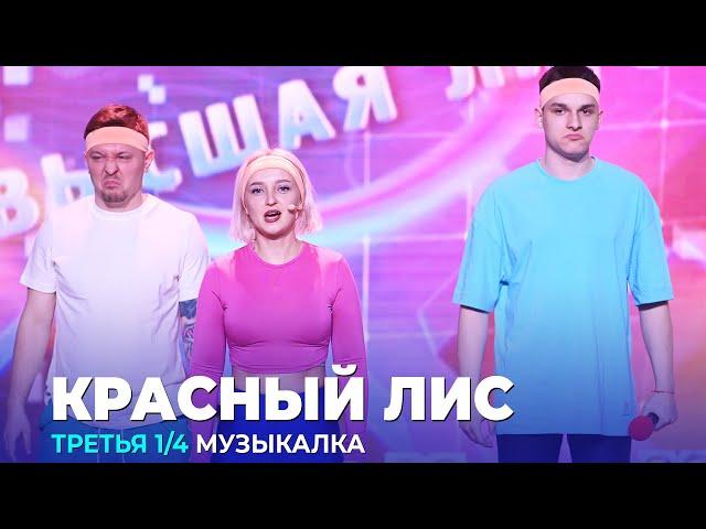 КВН Красный лис - 2023 - Высшая лига Третья 1/4 Музыкалка