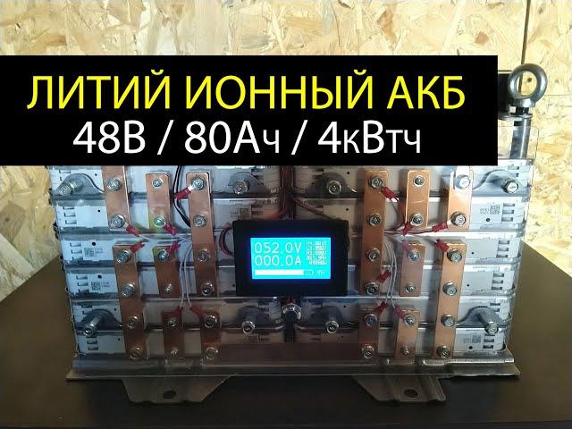 Собери Литий ионный АКБ 48В 80Ач 4кВтч для СЭС или ветряка