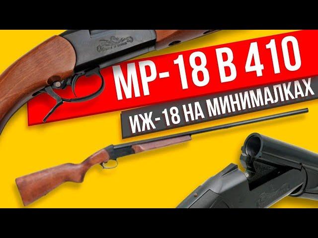 МР-18 410 калибра, обзор на самый легкий ИЖ-18