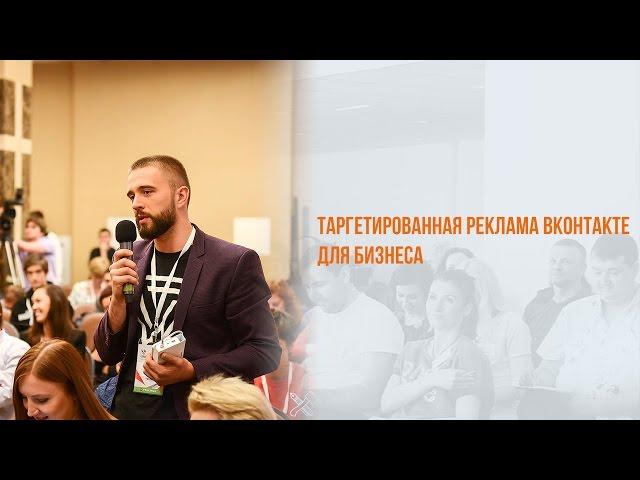 Таргетированная реклама Вконтакте для бизнеса. Вебинар WebPromoExperts #361